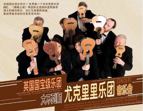 英国国宝级乐团——大不列颠尤克里里乐团即将登陆深圳音乐厅