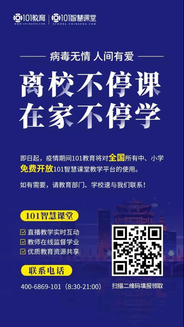 离校不停课！101教育免费为全国中小学提供一站式离校学习解决方案